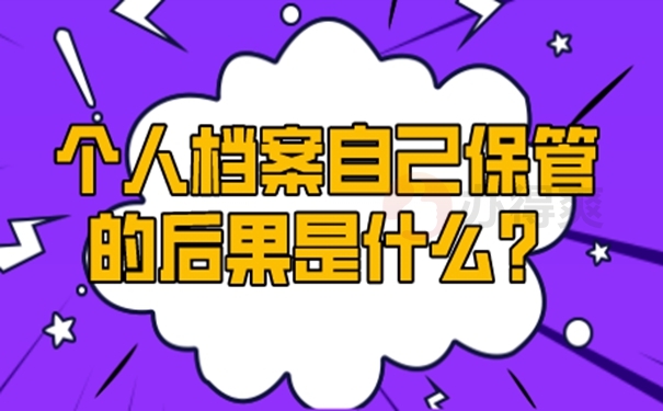 档案能自己携带保管多年吗？