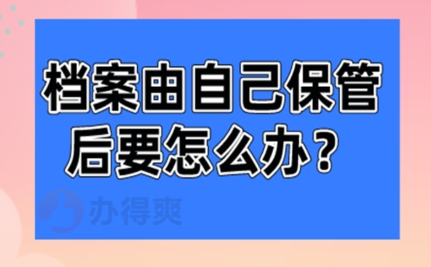 档案能自己拿着进行保管存放吗？