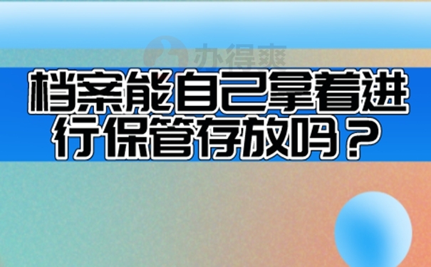 自己保管档案该怎么解决？