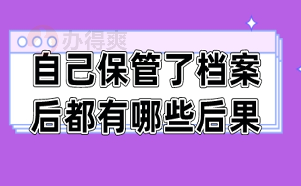 档案自己保管后能托管吗？