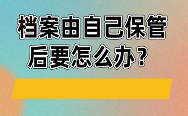 档案自己拿着该怎么办？