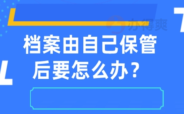 档案在自己手中的危害？