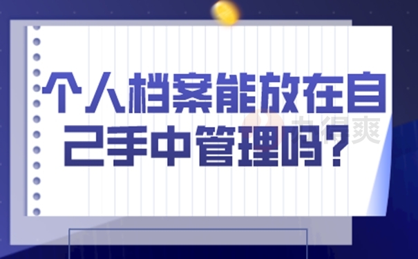 档案在自己手里面可以吗？