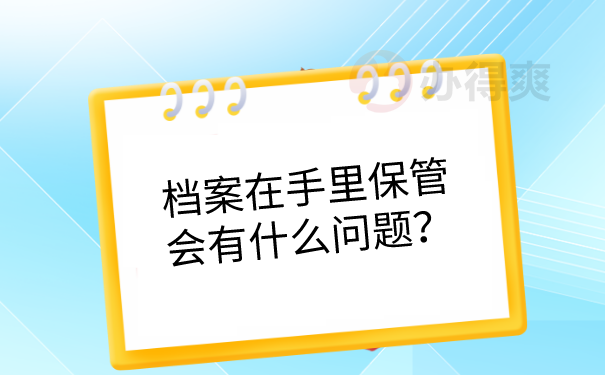 档案在手里保管的问题