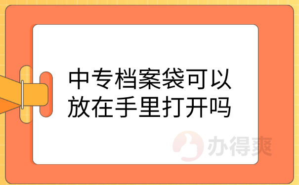 档案可以打开吗