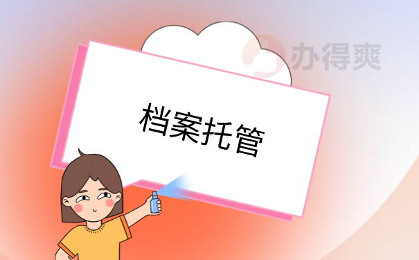 档案托管