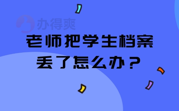 档案被老师弄丢