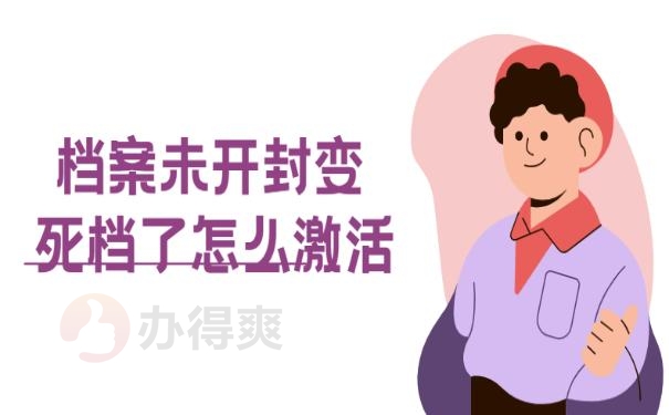 档案未开封变死档了怎么激活? 