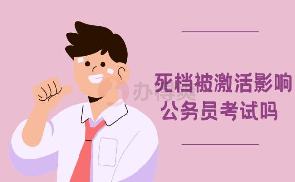 死档被激活影响公务员考试吗? 