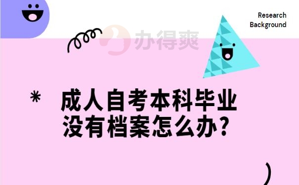 成人自考本科毕业没有档案怎么办? 