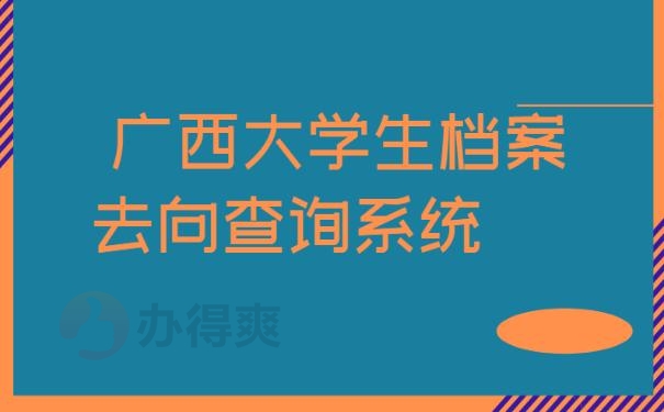广西大学生档案去向查询系统