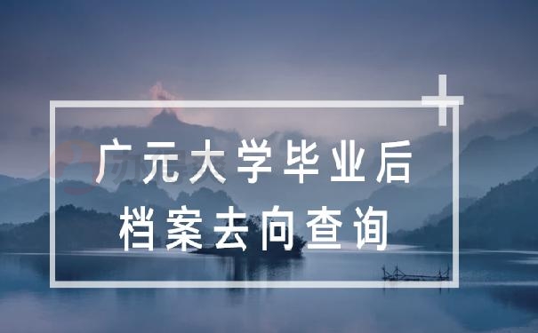 广元大学毕业后档案去向查询