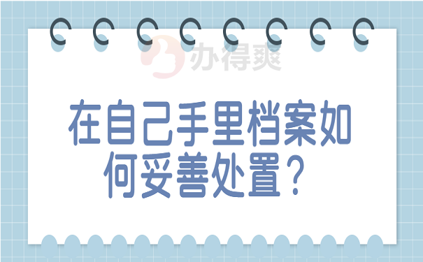 在自己手里档案如何妥善处置？