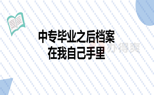 中专毕业之后档案在我自己手里