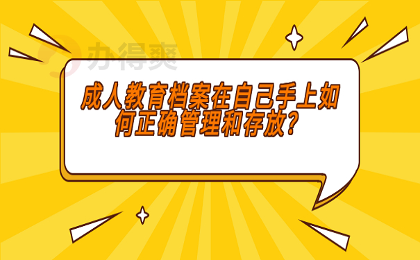 成人教育档案在自己手上如何正确管理和存放？