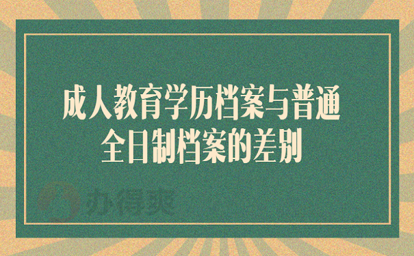 成人教育学历档案与普通全日制档案的差别