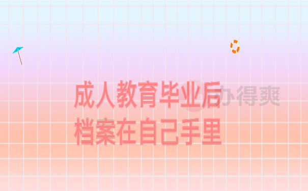 成人教育毕业后档案在自己手里 