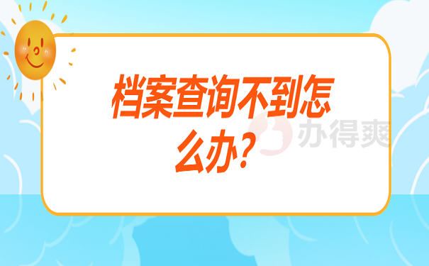 档案查询不到怎么办？