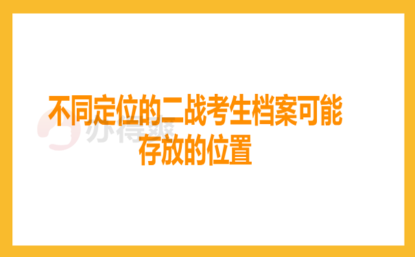 不同定位的二战考生档案可能存放的位置