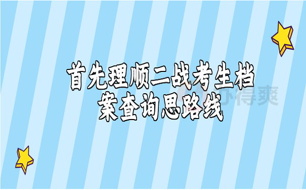首先理顺二战考生档案查询思路线
