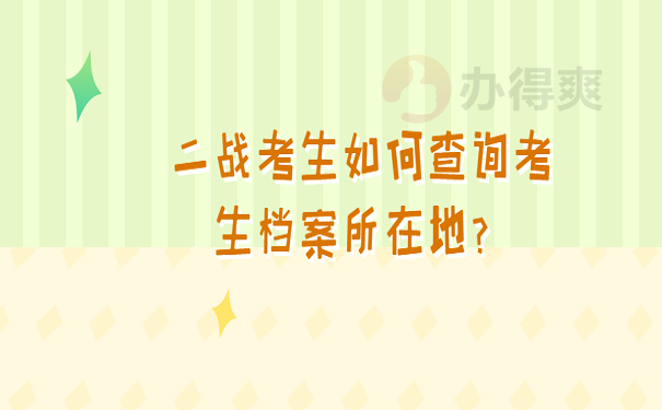  二战考生如何查询考生档案所在地？