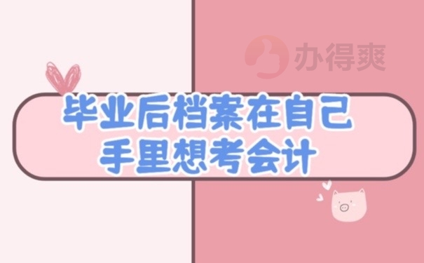 考会计档案