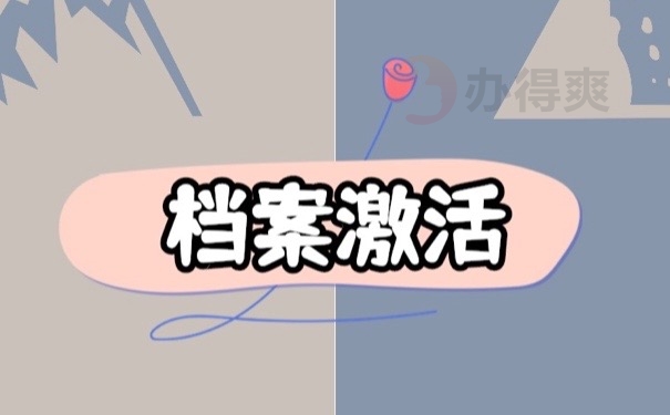 档案激活