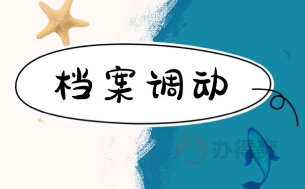 档案调动