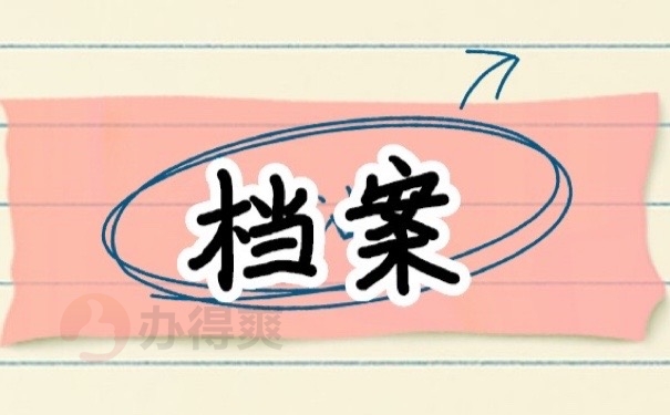 档案