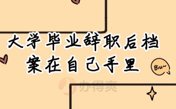 辞职档案