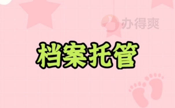 档案托管