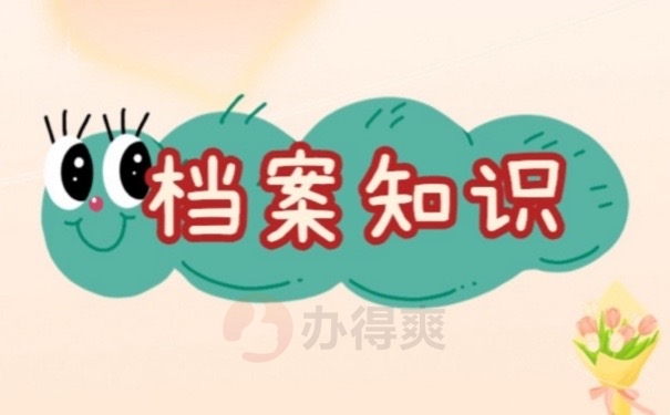 档案知识
