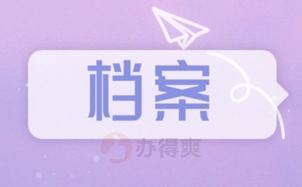 档案