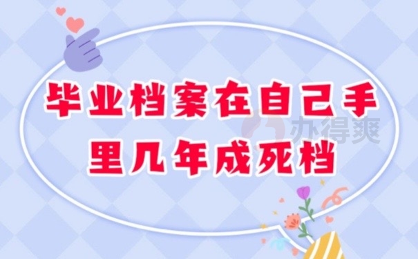 档案死档