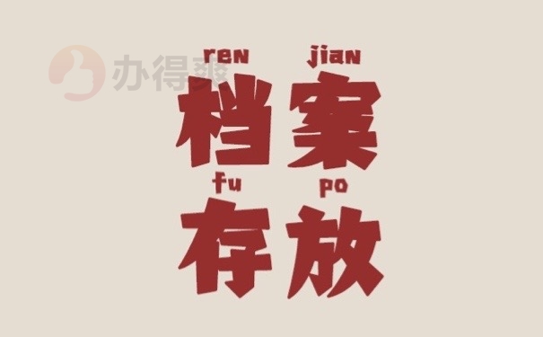 档案存放