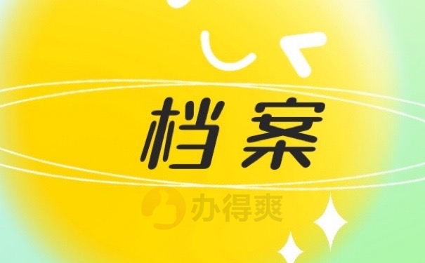 档案