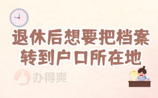退休转档