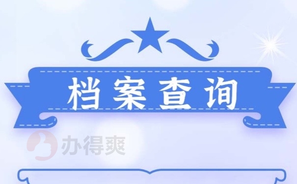 档案查询