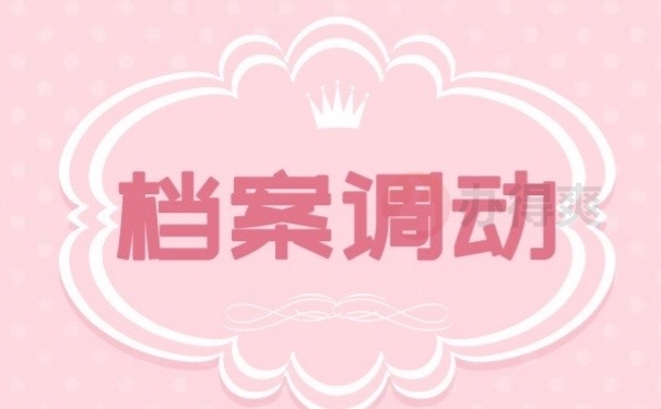 档案调动