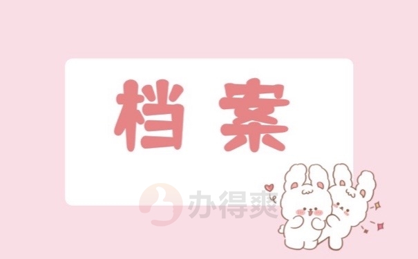 档案