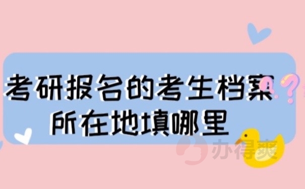 考研档案