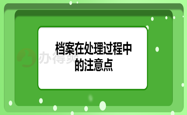 档案在处理过程中的注意点