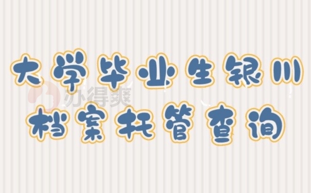 银川档案