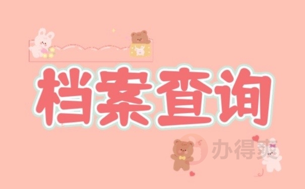 档案查询