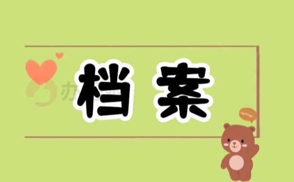 档案