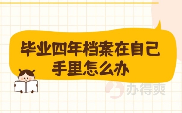 毕业档案