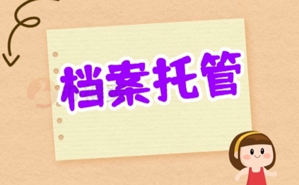 档案托管