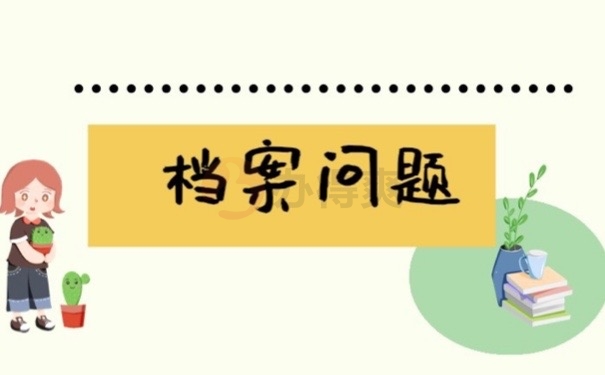 档案问题