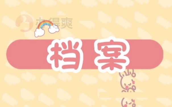 档案
