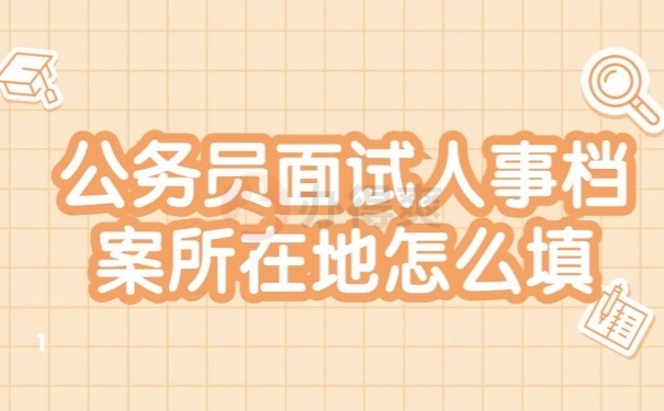 人事档案